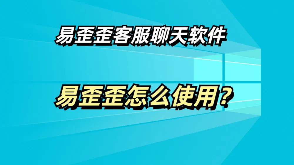 易歪歪中文版的安装过程复杂吗？